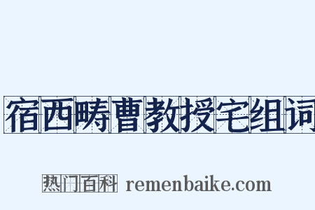 宿西畴曹教授宅组词是什么意思的图片
